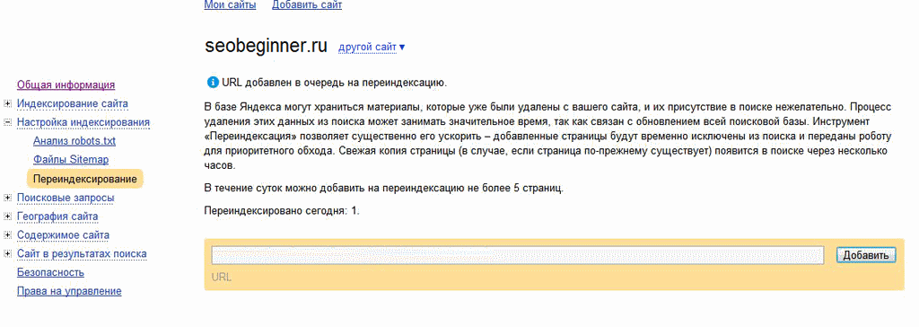 Переиндексирование в Яндекс.Вебмастере