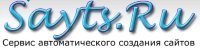 сервис для автоматического создания сайтов Sayts.ru