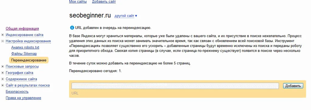 Переиндексирование в Яндекс.Вебмастере