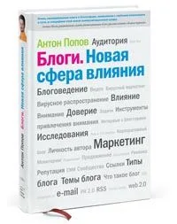 Блоги. Новая сфера влияния - скачать книгу