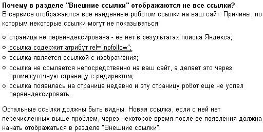 яндекс учитывает rel=nofollow и не учитывает ссылку с изображений